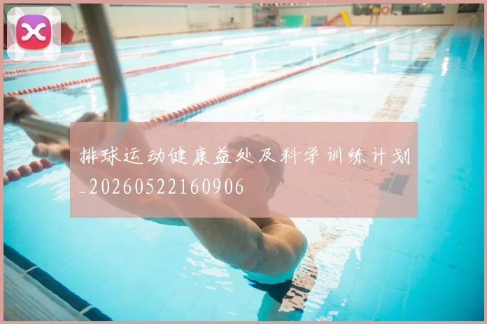 排球运动健康益处及科学训练计划_20260522160906