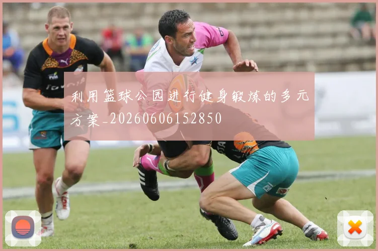利用篮球公园进行健身锻炼的多元方案_20260606152850