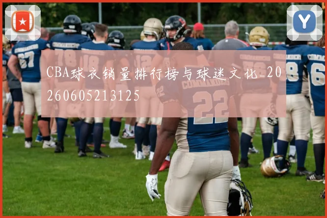 CBA球衣销量排行榜与球迷文化_20260605213125