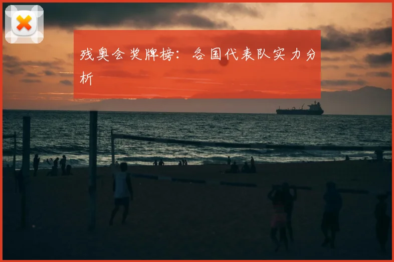 残奥会奖牌榜:各国代表队实力分析