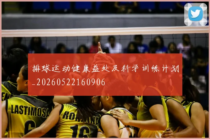 排球运动健康益处及科学训练计划_20260522160906