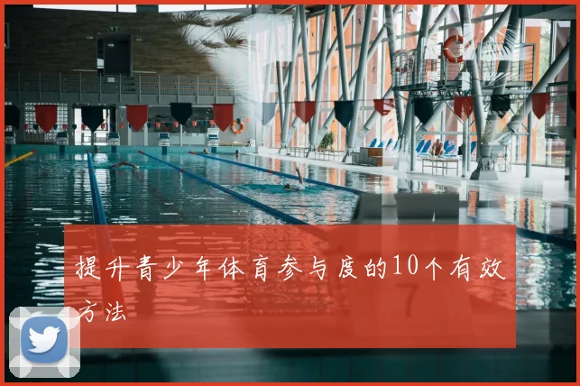 提升青少年体育参与度的10个有效方法