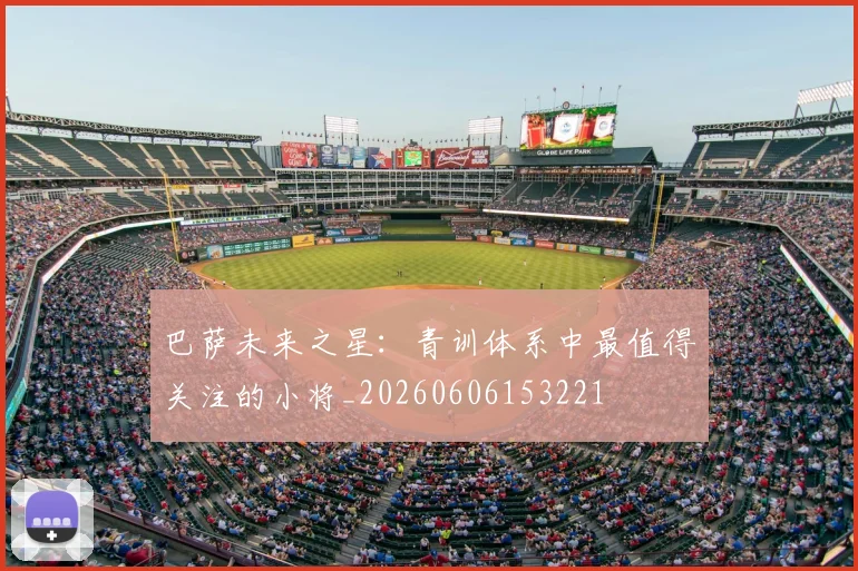 巴萨未来之星：青训体系中最值得关注的小将_20260606153221