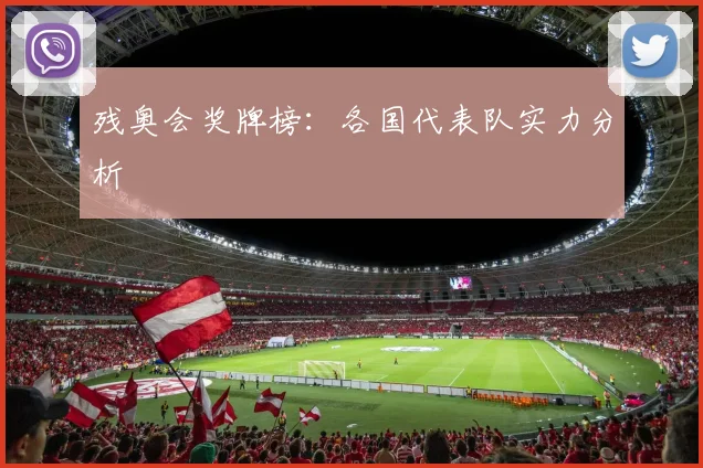 残奥会奖牌榜:各国代表队实力分析