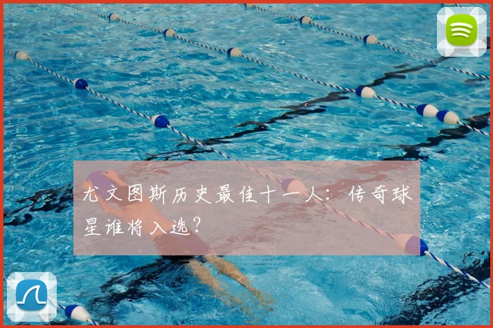 尤文图斯历史最佳十一人:传奇球星谁将入选?