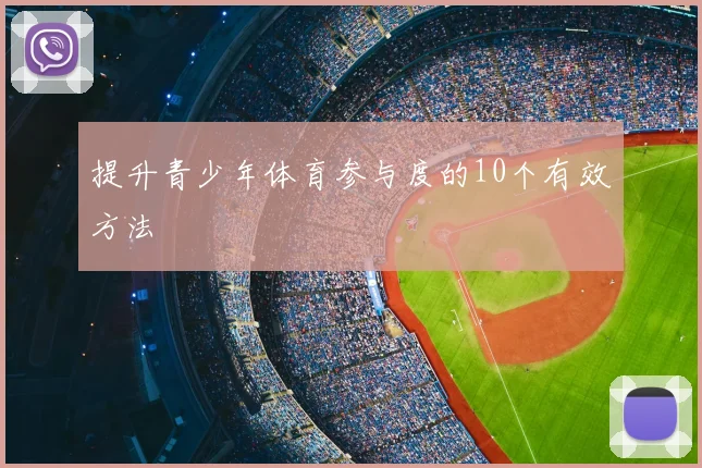 提升青少年体育参与度的10个有效方法