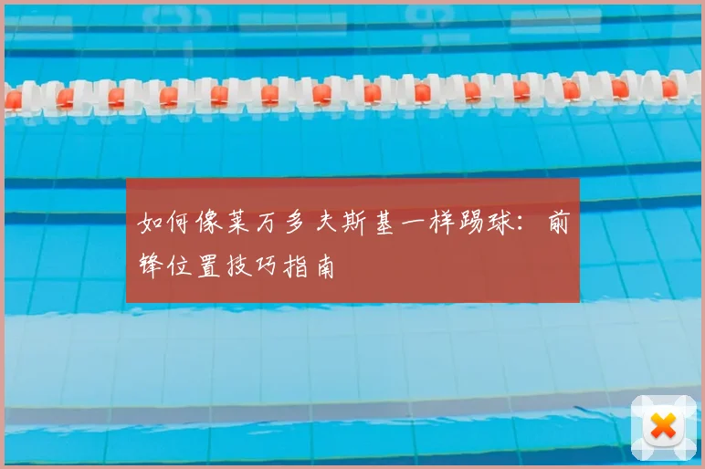 如何像莱万多夫斯基一样踢球：前锋位置技巧指南