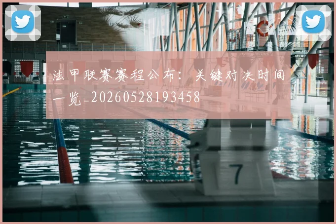 法甲联赛赛程公布:关键对决时间一览_20260528193458