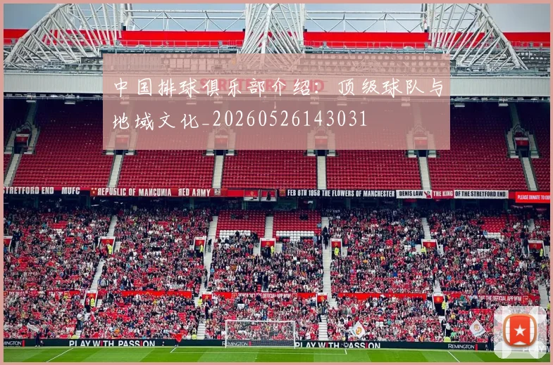 中国排球俱乐部介绍:顶级球队与地域文化_20260526143031