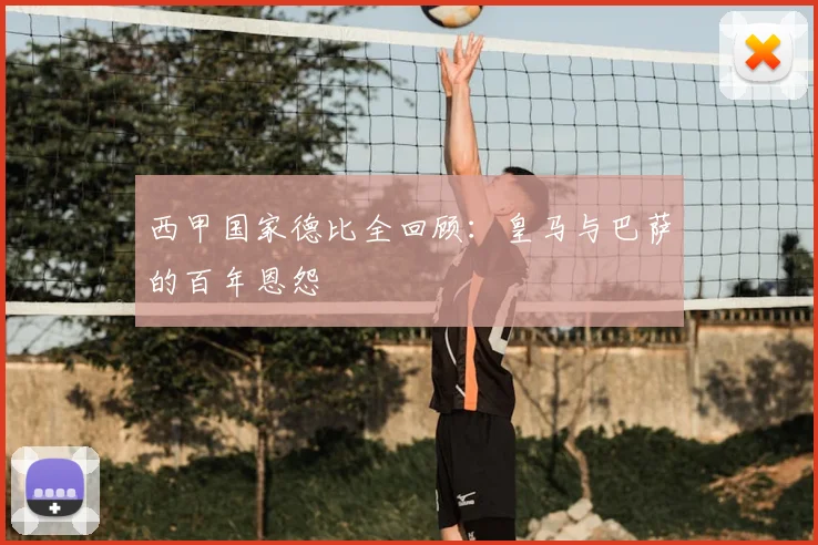 西甲国家德比全回顾:皇马与巴萨的百年恩怨