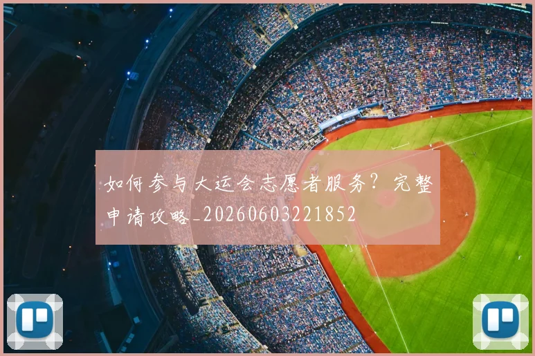 如何参与大运会志愿者服务?完整申请攻略_20260603221852