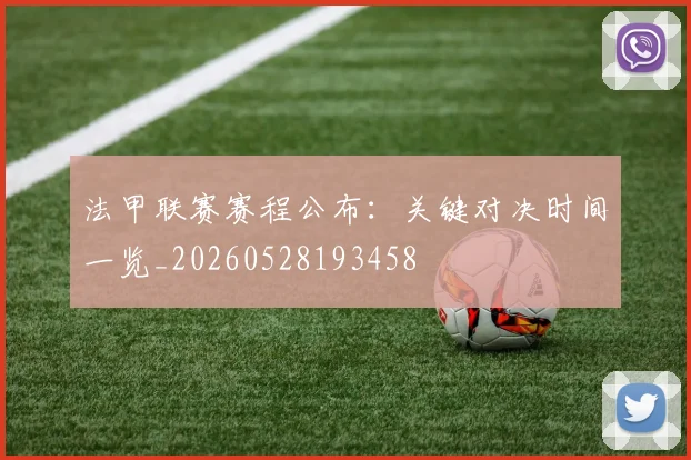 法甲联赛赛程公布:关键对决时间一览_20260528193458