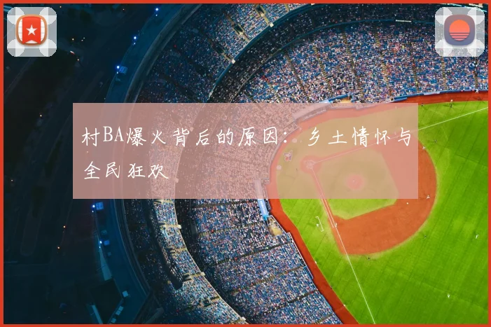 村BA爆火背后的原因:乡土情怀与全民狂欢