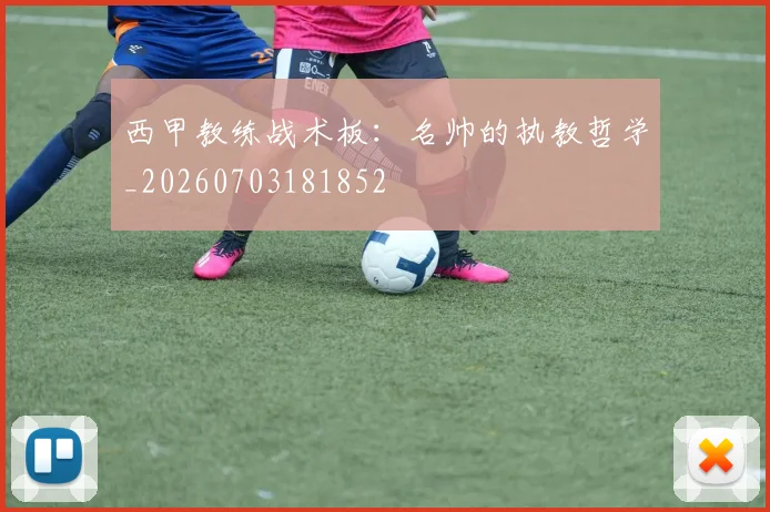 西甲教练战术板:名帅的执教哲学_20260703181852