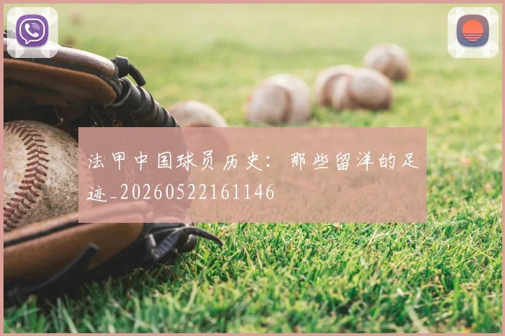 法甲中国球员历史:那些留洋的足迹_20260522161146