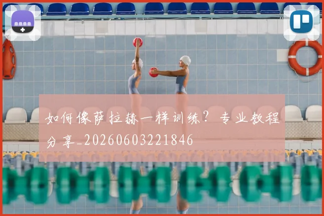 如何像萨拉赫一样训练？专业教程分享_20260603221846