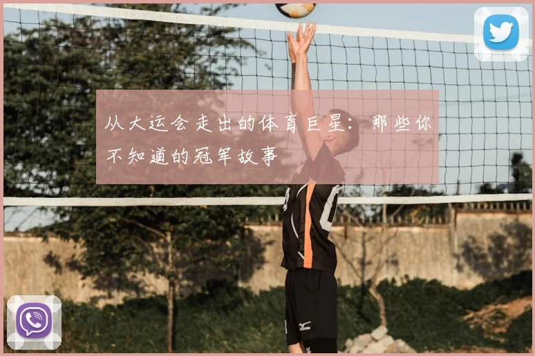 从大运会走出的体育巨星:那些你不知道的冠军故事