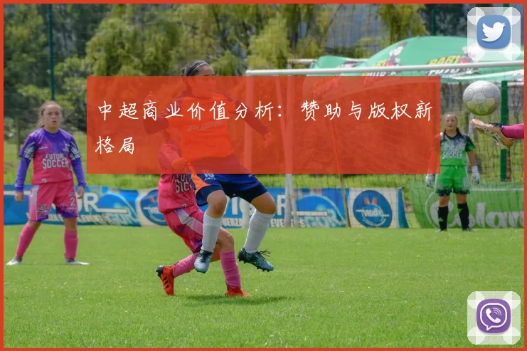 中超商业价值分析:赞助与版权新格局